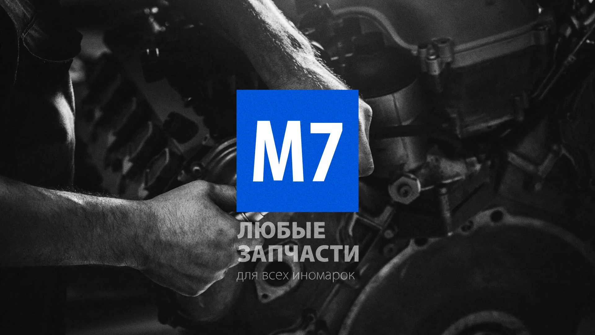 Разработка сайта магазина автозапчастей «М7» в Тайге
